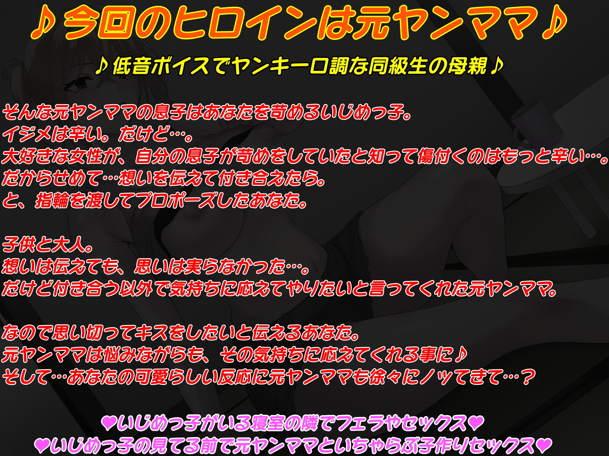 【低音ボイス】僕を苛めるイジメっ子の母親は僕の大好きな元ヤンママ～息子(いじめっ子)が覗いて見てる前で復讐いちゃラブ子作りセックス～