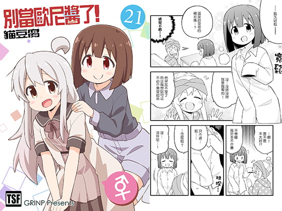 別當歐尼醬了!21