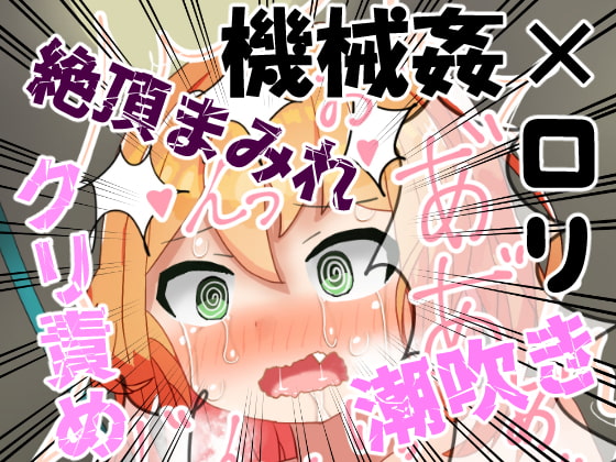 自動三角木馬陵辱 【少女機姦】