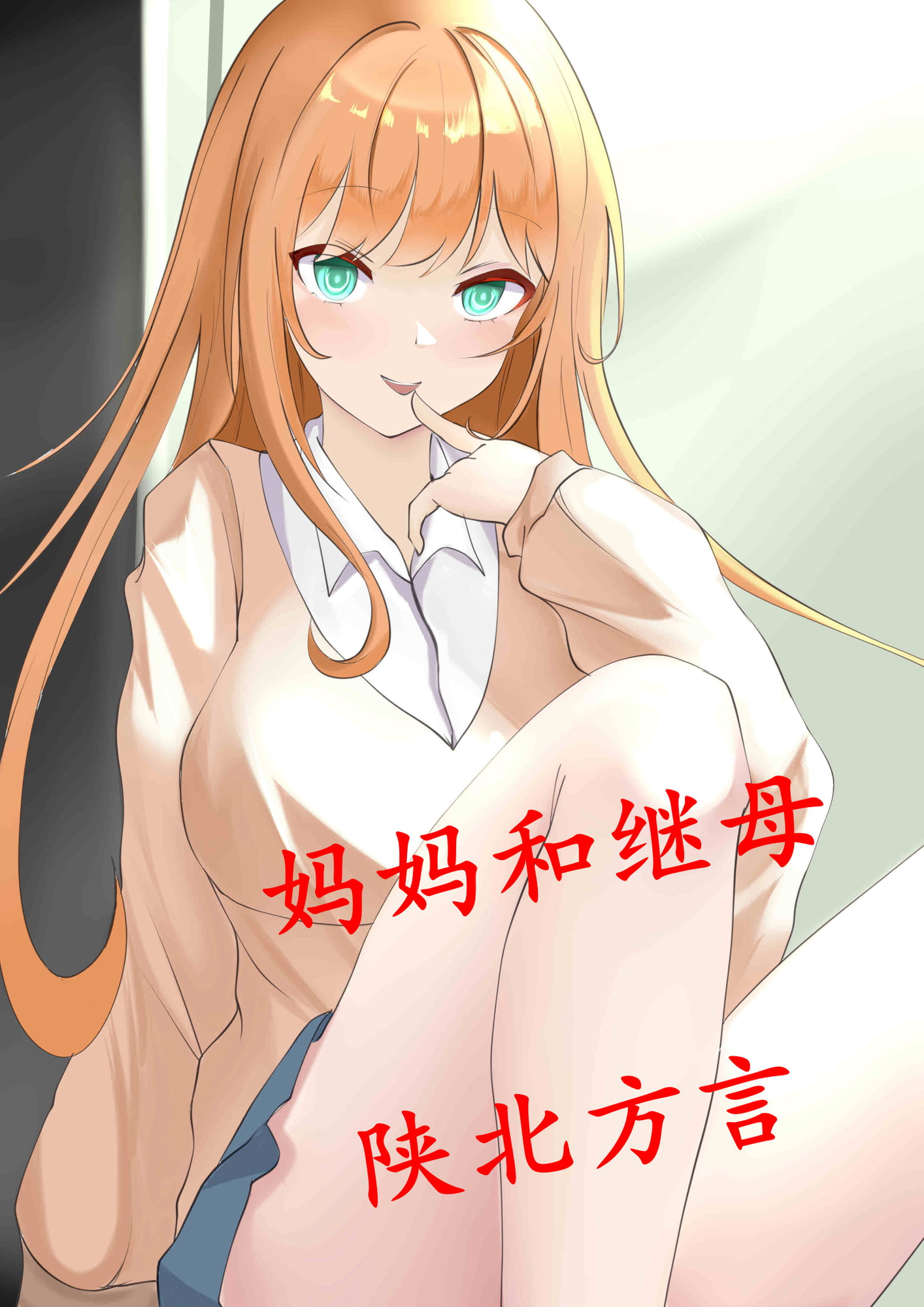 继母和妈妈的侍奉【陕北方言】