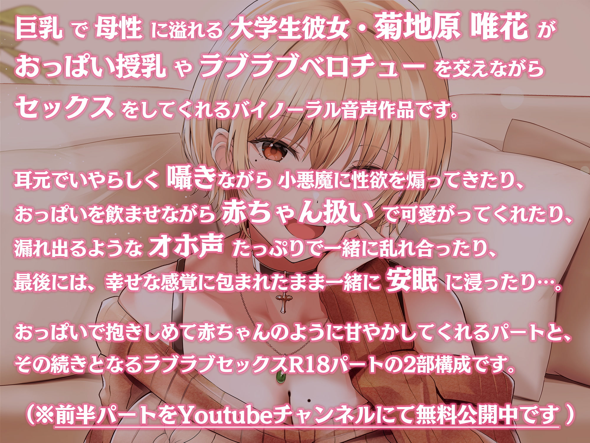 【Youtubeで前半パート無料公開中】母性Maxな大学生彼女による甘えんぼなキミとのラブラブセックス ～赤ちゃんみたいにおっぱい味わわせてあげるっ…♪～