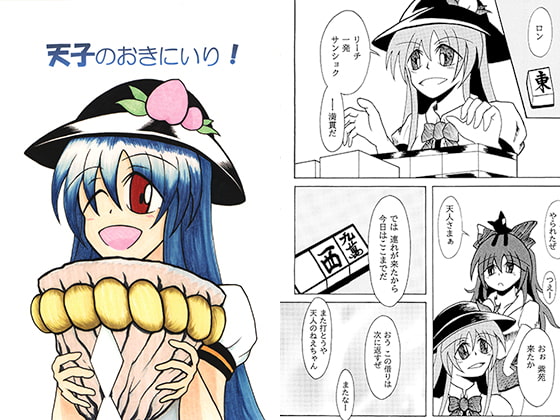 天子のおきにいり！