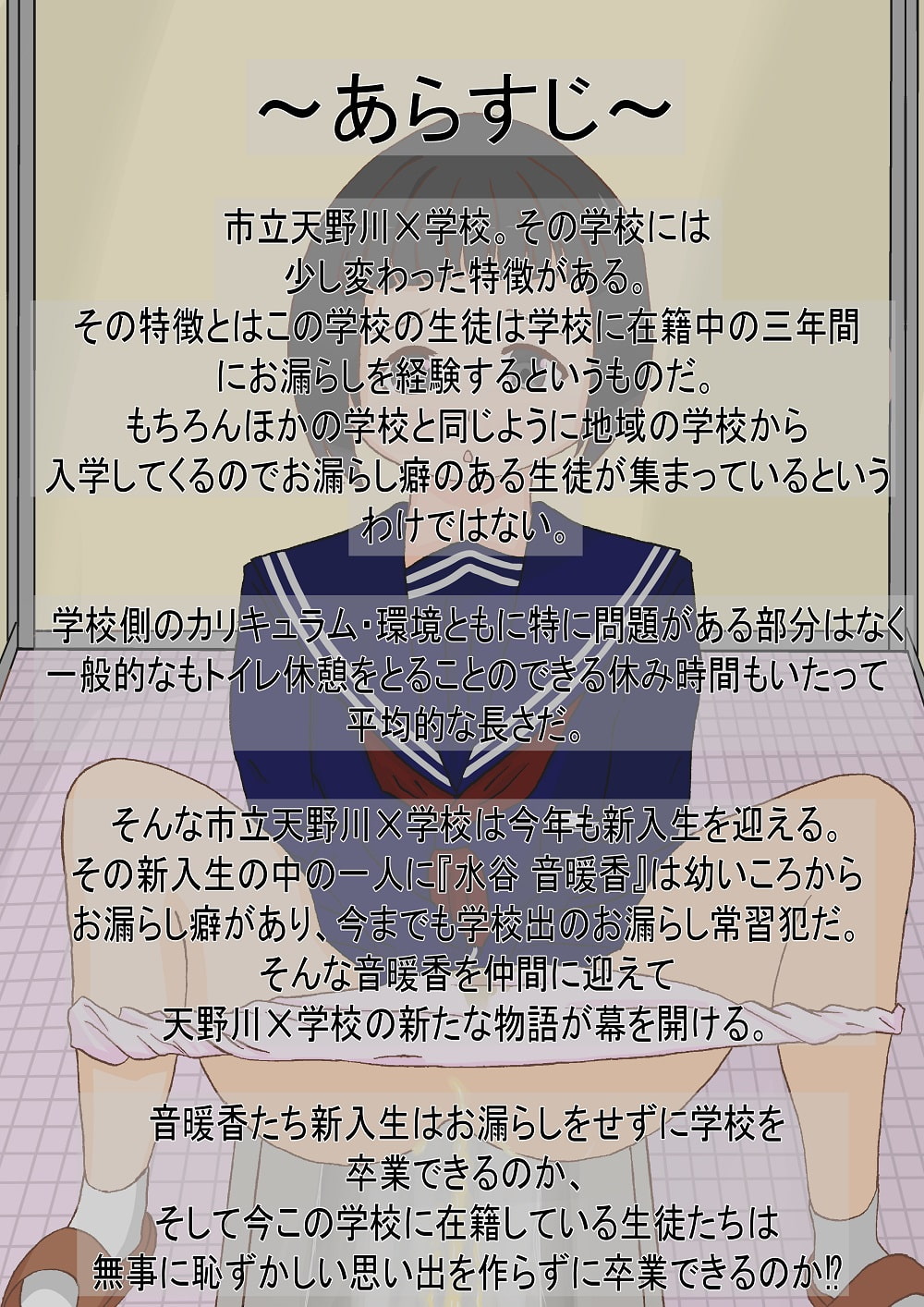 市立天野川○学校のお漏らしさんたち 4