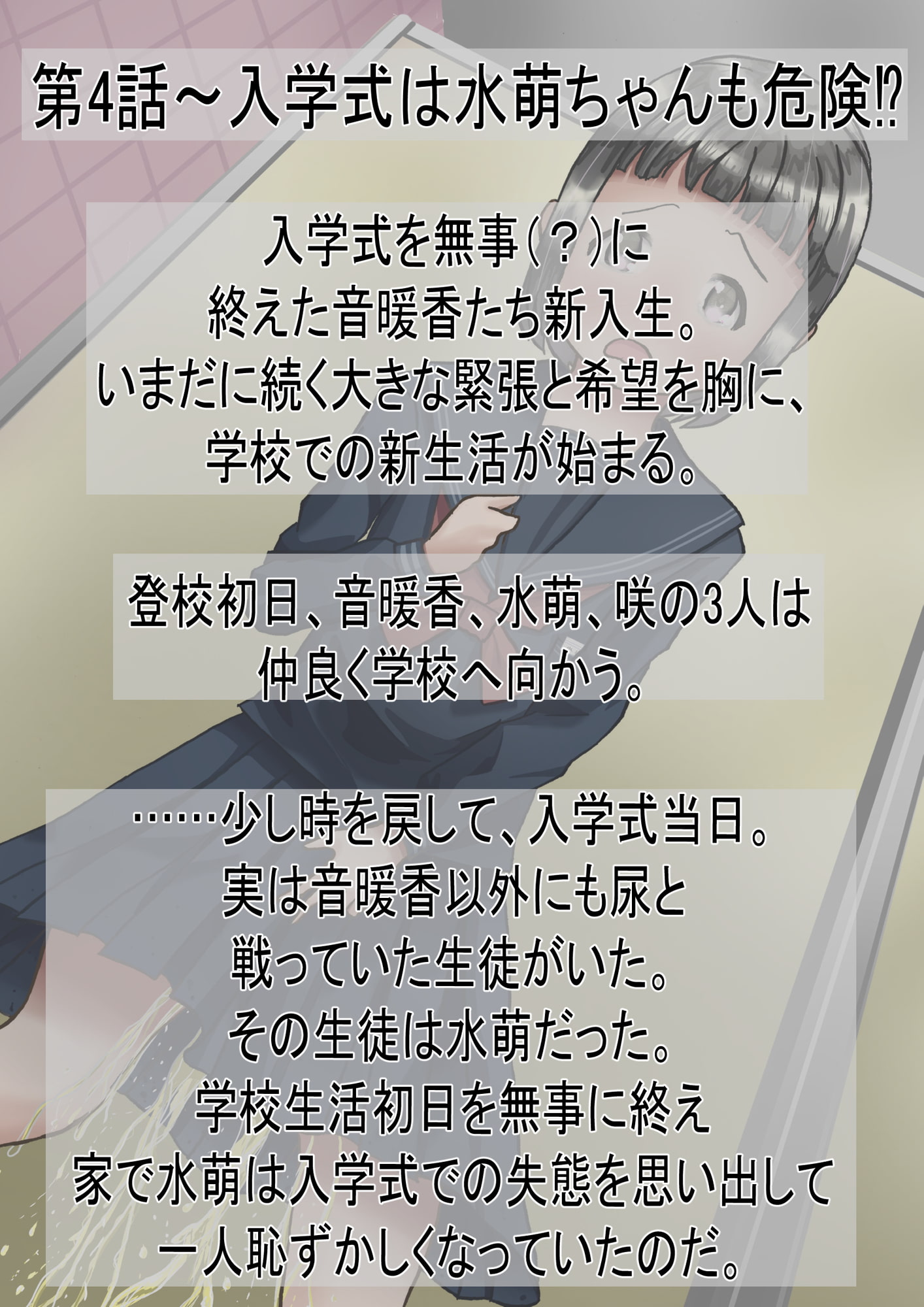 市立天野川○学校のお漏らしさんたち 4