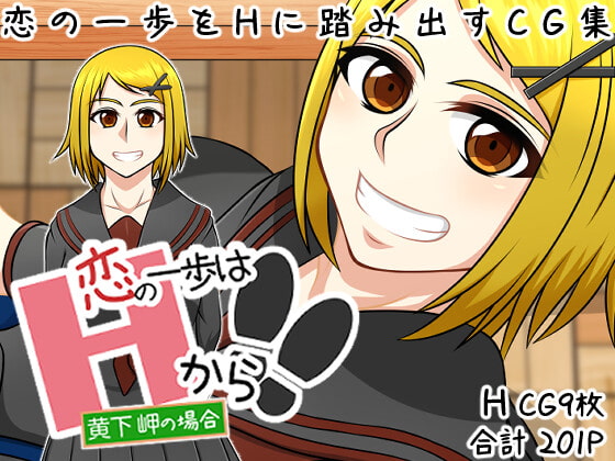 【恋の一歩はHから!!】〜黄下 岬の場合〜