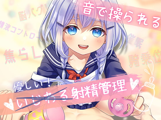 【催眠】音で操られるいじわる射精管理ーロリママの騎乗位催眠えっちー【焦らし】