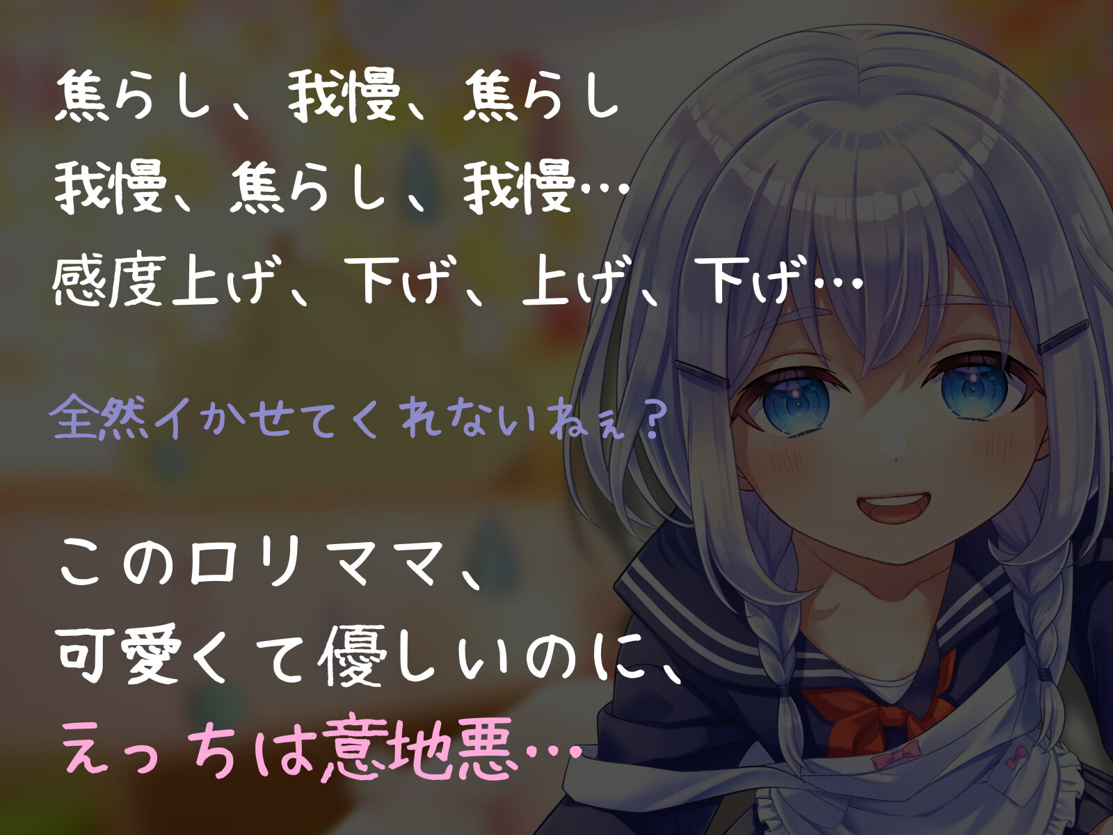【催眠】音で操られるいじわる射精管理ーロリママの騎乗位催眠えっちー【焦らし】
