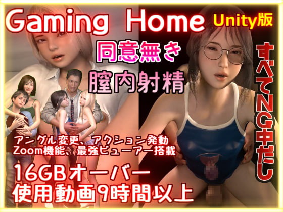 GamingHome 同意無き膣内射精 Unity版