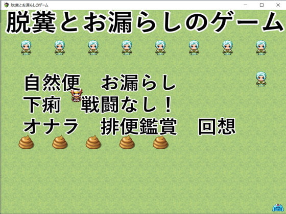 脱糞とお漏らしのゲーム