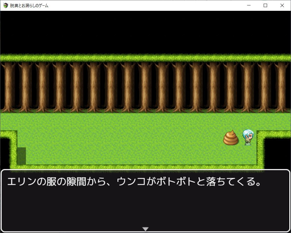 脱糞とお漏らしのゲーム