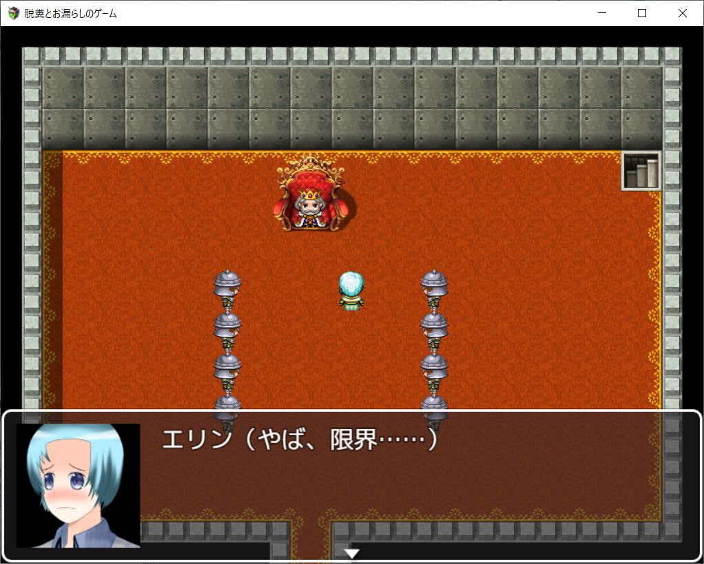 脱糞とお漏らしのゲーム