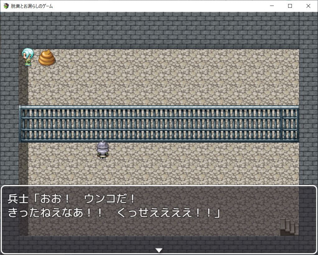 脱糞とお漏らしのゲーム
