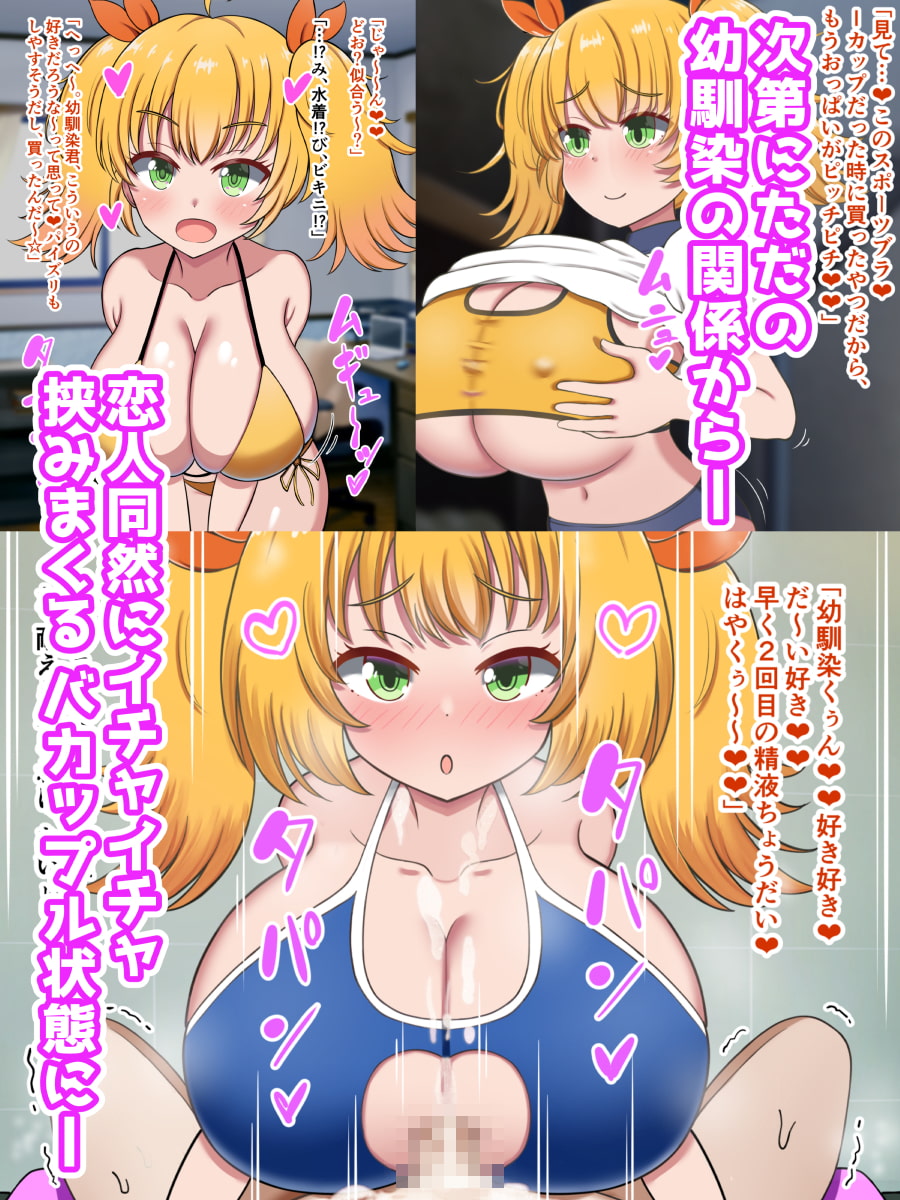 パイズリするの大好きなKカップ爆乳幼馴染に挟まれまくる毎日!!