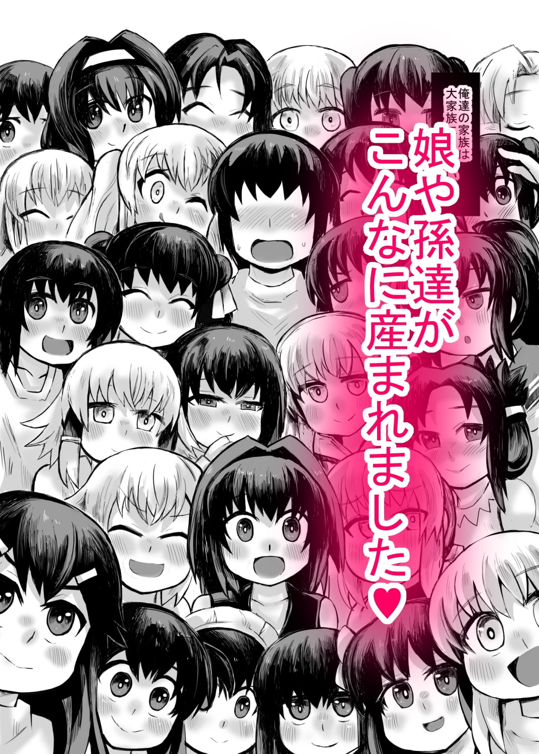 妹との間に生まれた娘や孫達と孕ませ子作り