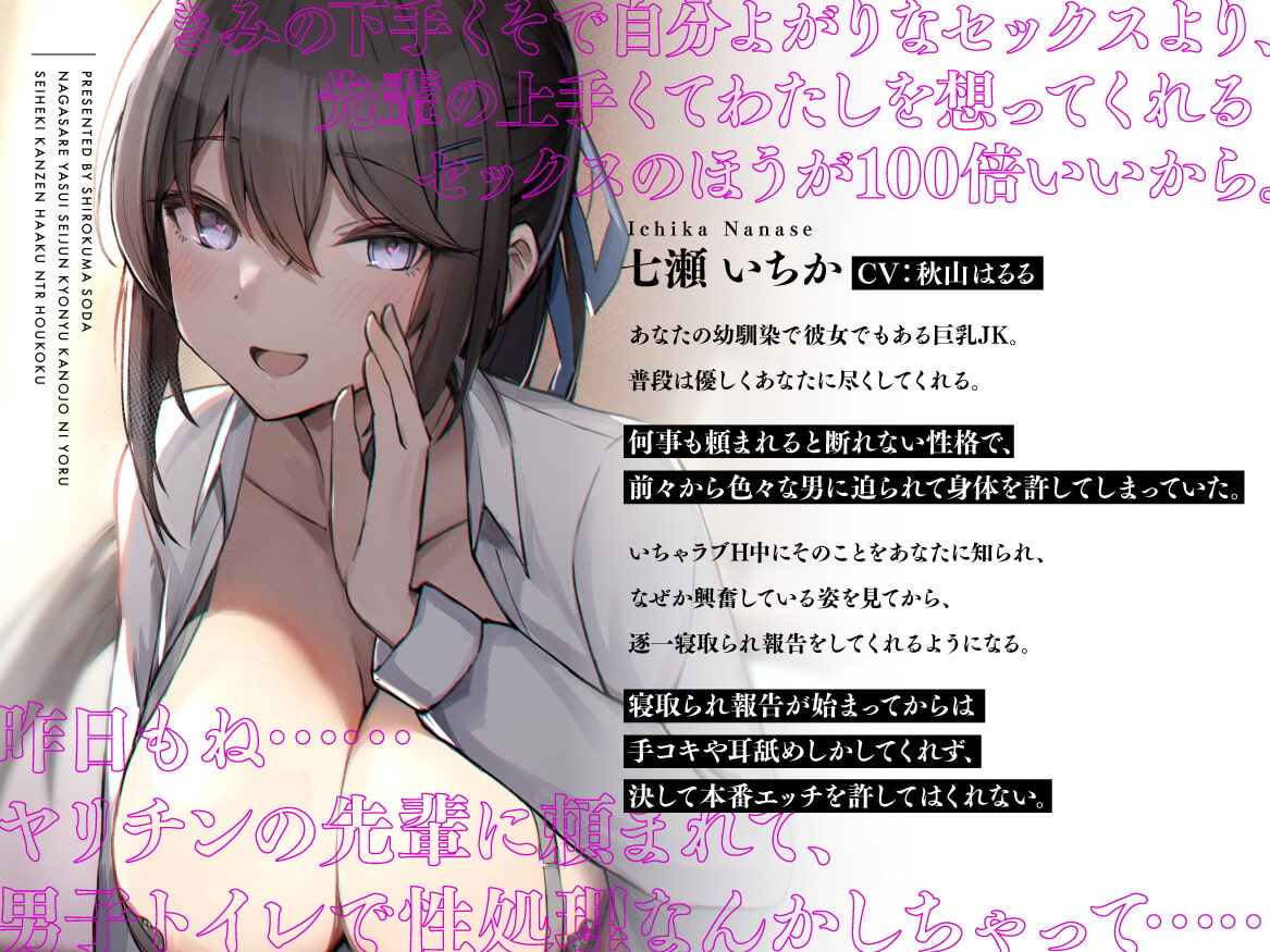 流されやすい清純巨乳彼女による性癖完全把握～NTR報告～