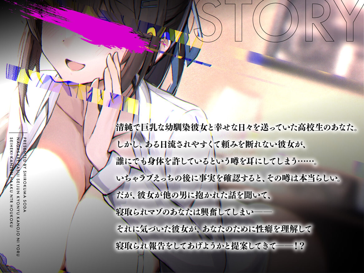 流されやすい清純巨乳彼女による性癖完全把握～NTR報告～