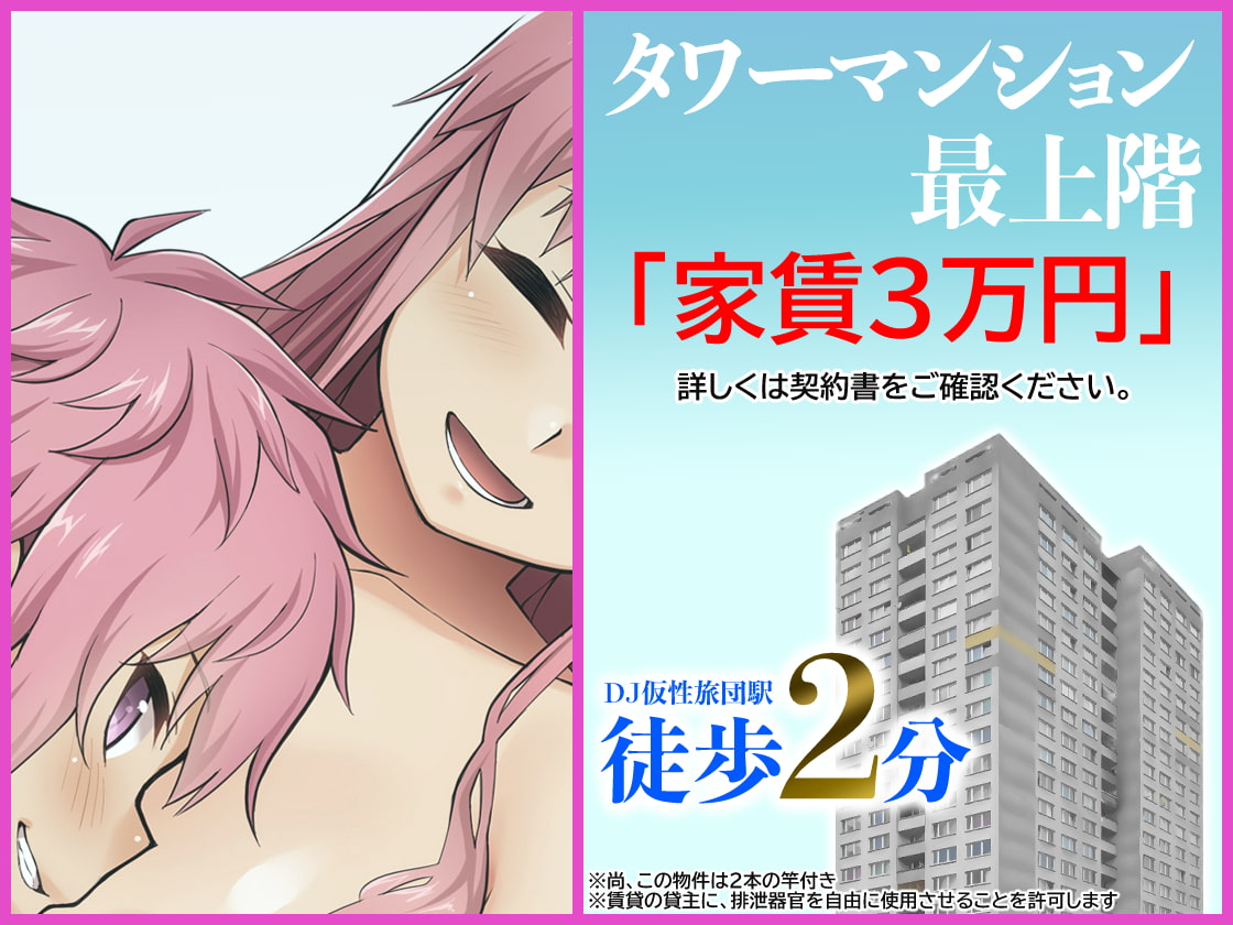 訳あり!タワーマンション ふたなり竿姉妹付き