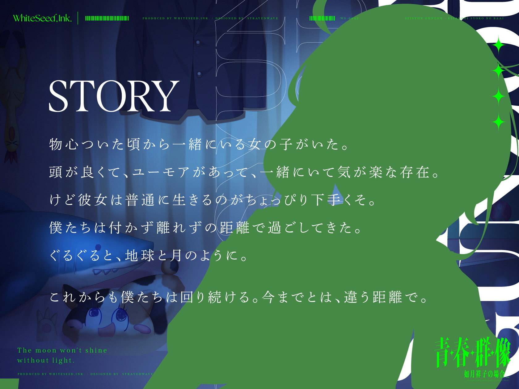 青・春・群・像 -如月祥子の場合-