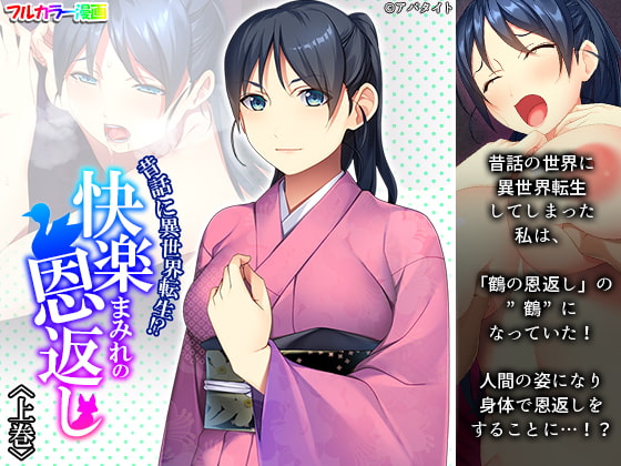 昔話に異世界転生!?快楽まみれの恩返し 上巻