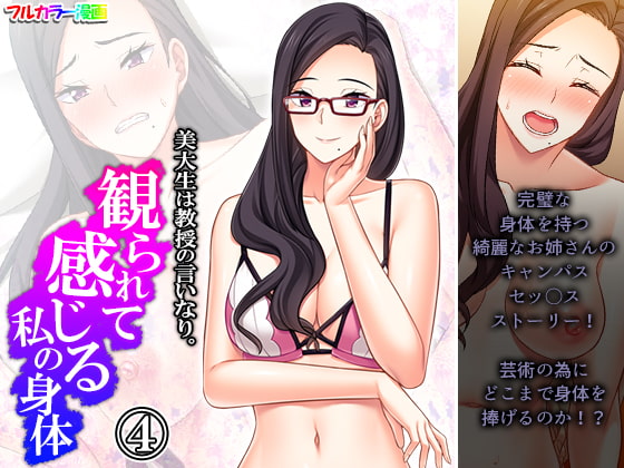 美大生は教授の言いなり。観られて感じる私の身体 4巻