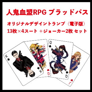 『ブラッドパス』トランプ電子版