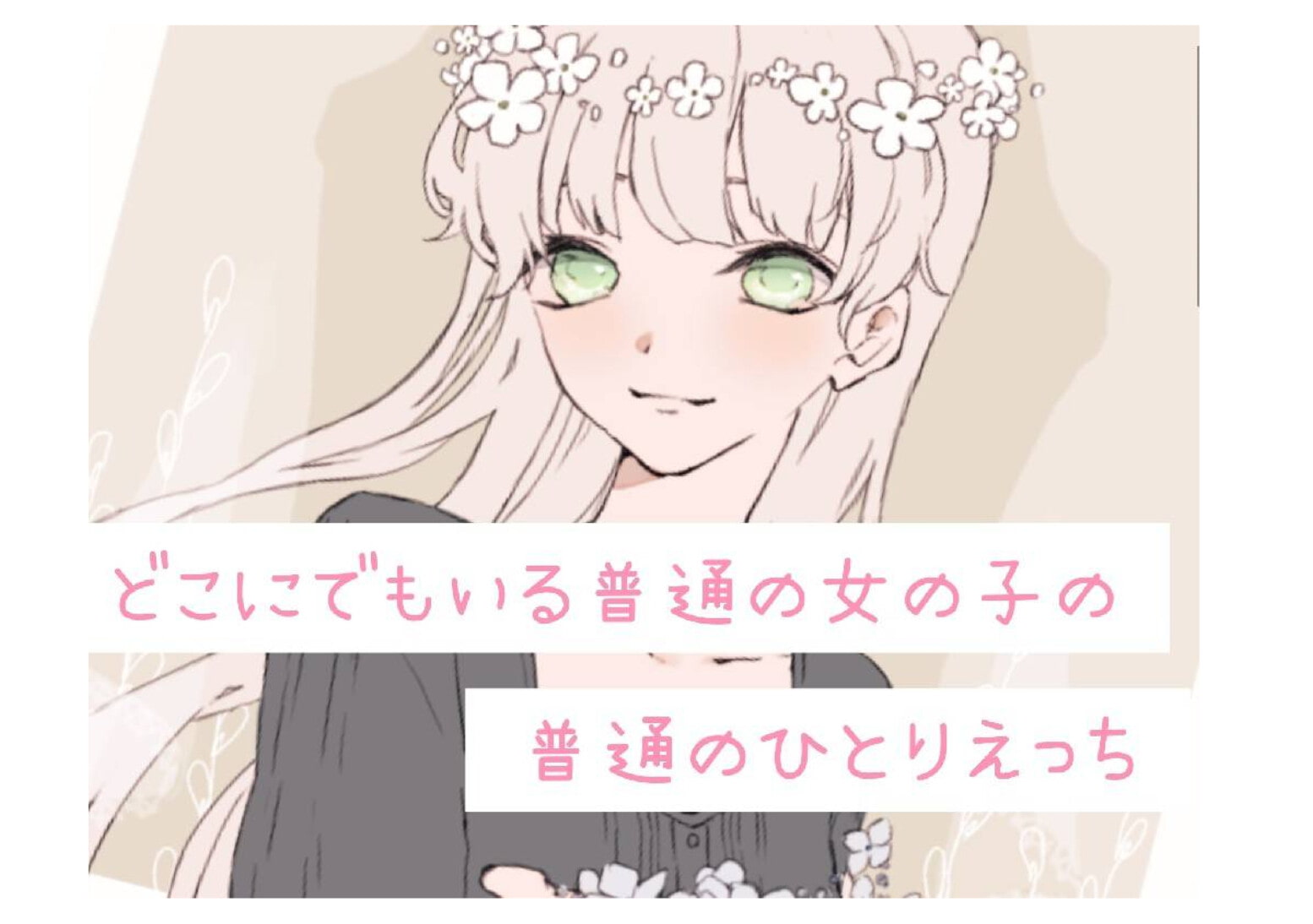 【❄処女作★オナニー実演❄】現役声優がこっそり実演デビュー⁉️お喋りして一緒にイクまでの濃密15分✨これがリアルな女の子の1人エッチ‼️