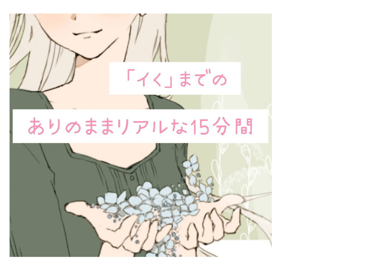 【❄処女作★オナニー実演❄】現役声優がこっそり実演デビュー⁉️お喋りして一緒にイクまでの濃密15分✨これがリアルな女の子の1人エッチ‼️