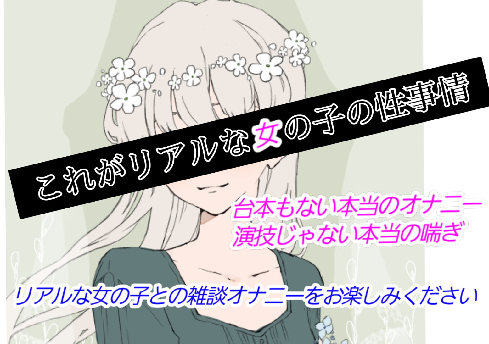 【❄処女作★オナニー実演❄】現役声優がこっそり実演デビュー⁉️お喋りして一緒にイクまでの濃密15分✨これがリアルな女の子の1人エッチ‼️