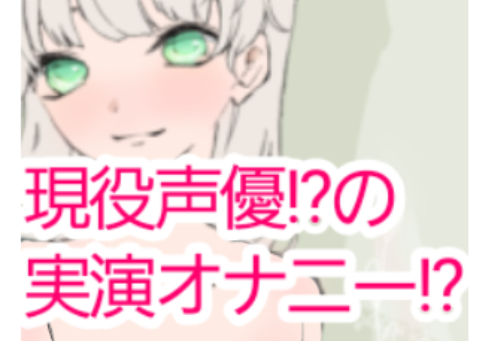 【❄処女作★オナニー実演❄】現役声優がこっそり実演デビュー⁉️お喋りして一緒にイクまでの濃密15分✨これがリアルな女の子の1人エッチ‼️