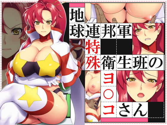 地球連邦軍 特殊衛生班のヨ○コさん