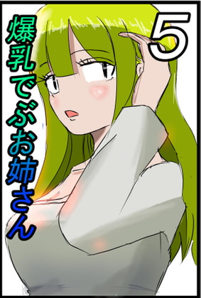 爆乳でぶお姉さん・5話