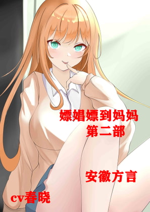 【安徽方言】嫖娼嫖到妈妈第二部