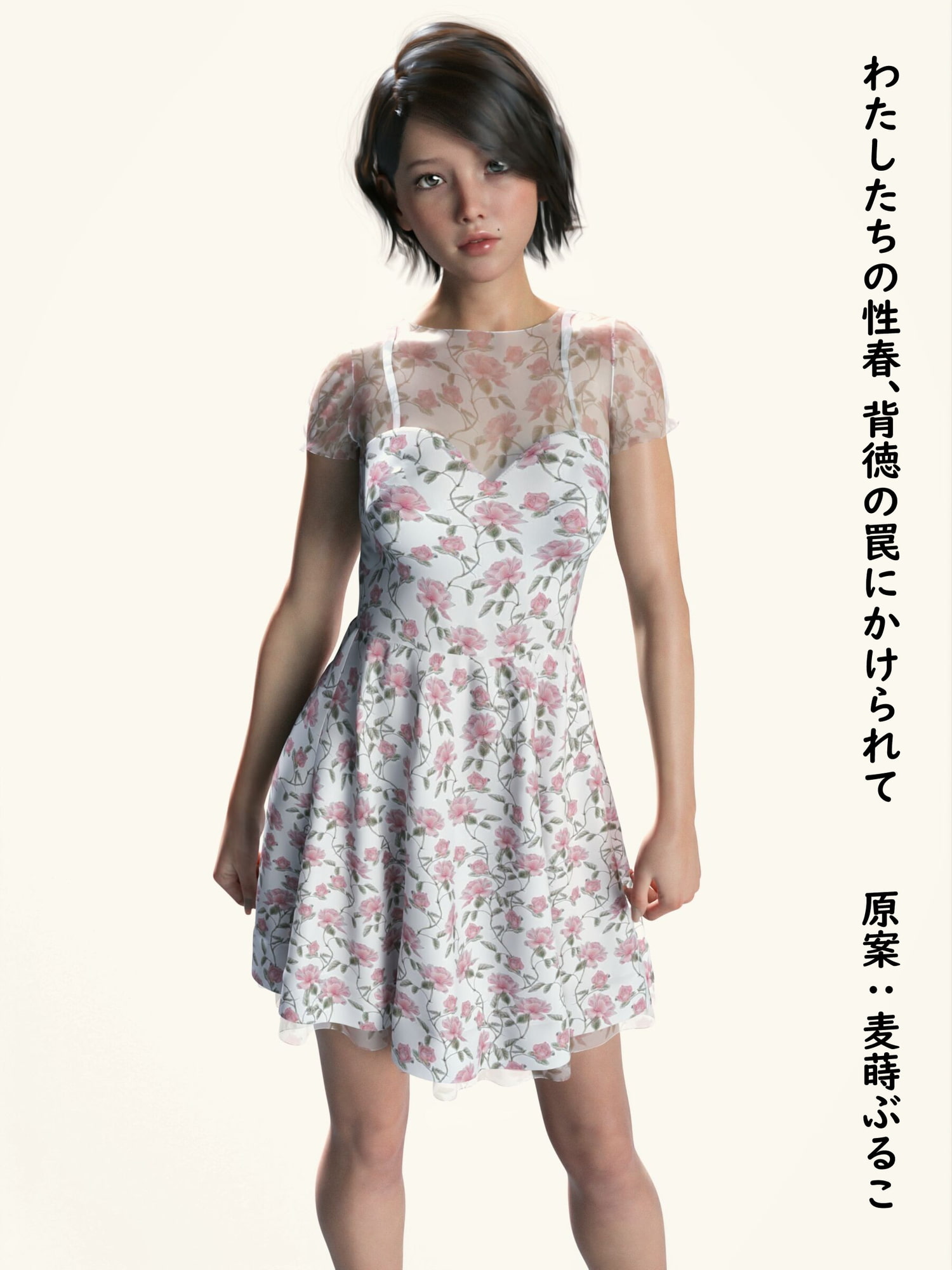 わたしたちの性春、背徳の罠にかけられて 汚され続ける姉妹