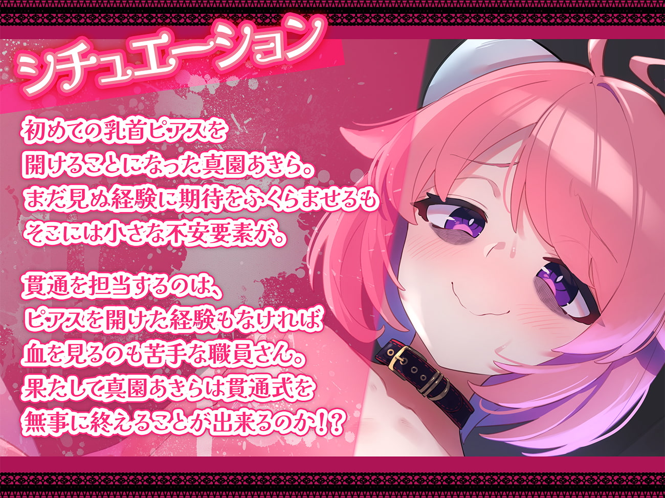 【実演】乳首ピアス貫通式~敏感2cm長乳首責め殺し~【ハイレゾ収録】