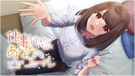 【ASMR】仕事行きたくないあなたへのエール