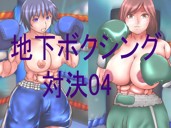 地下ボクシング対決04