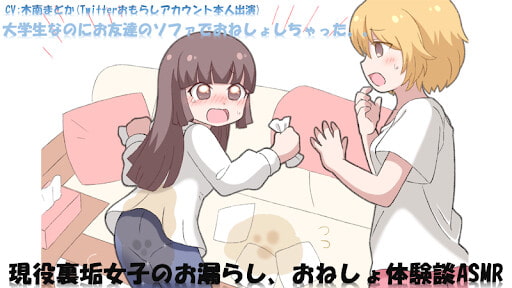 現役裏垢女子のお漏らし、おねしょ体験談ASMR