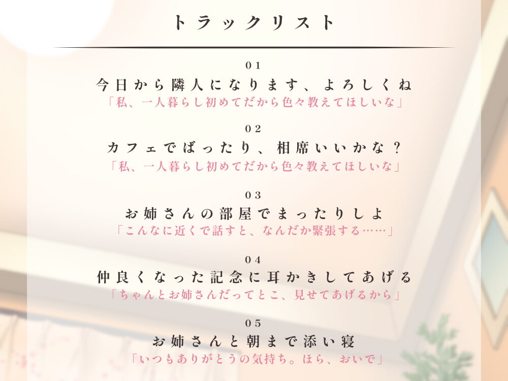 【耳かき&添い寝】隣に引っ越してきたお姉さんとドキドキ仲良くなっちゃう【KU100】