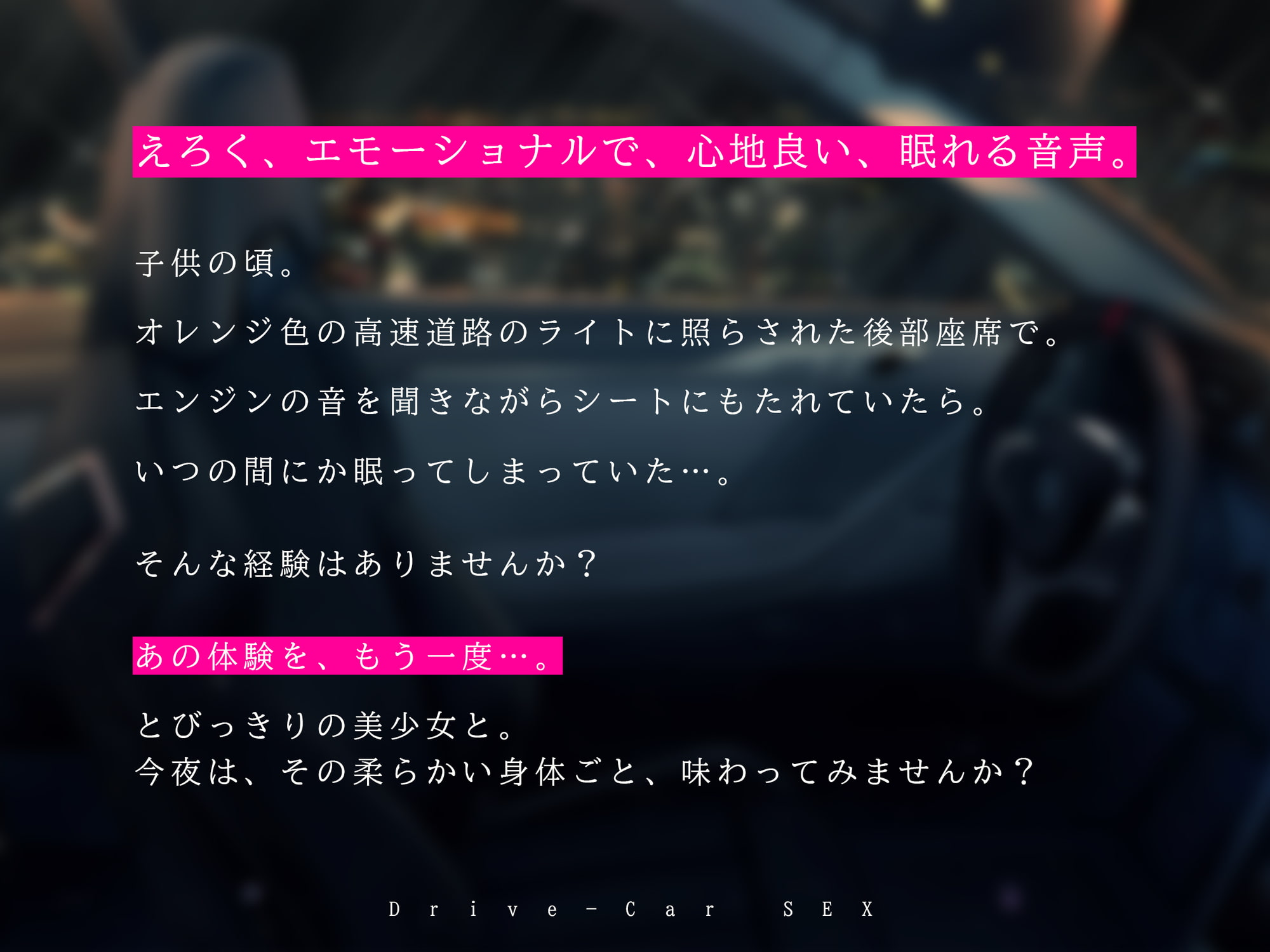 カーセックス・ドライブオーガズム～「抜ける」けど「眠れる」エモーショナル射精～