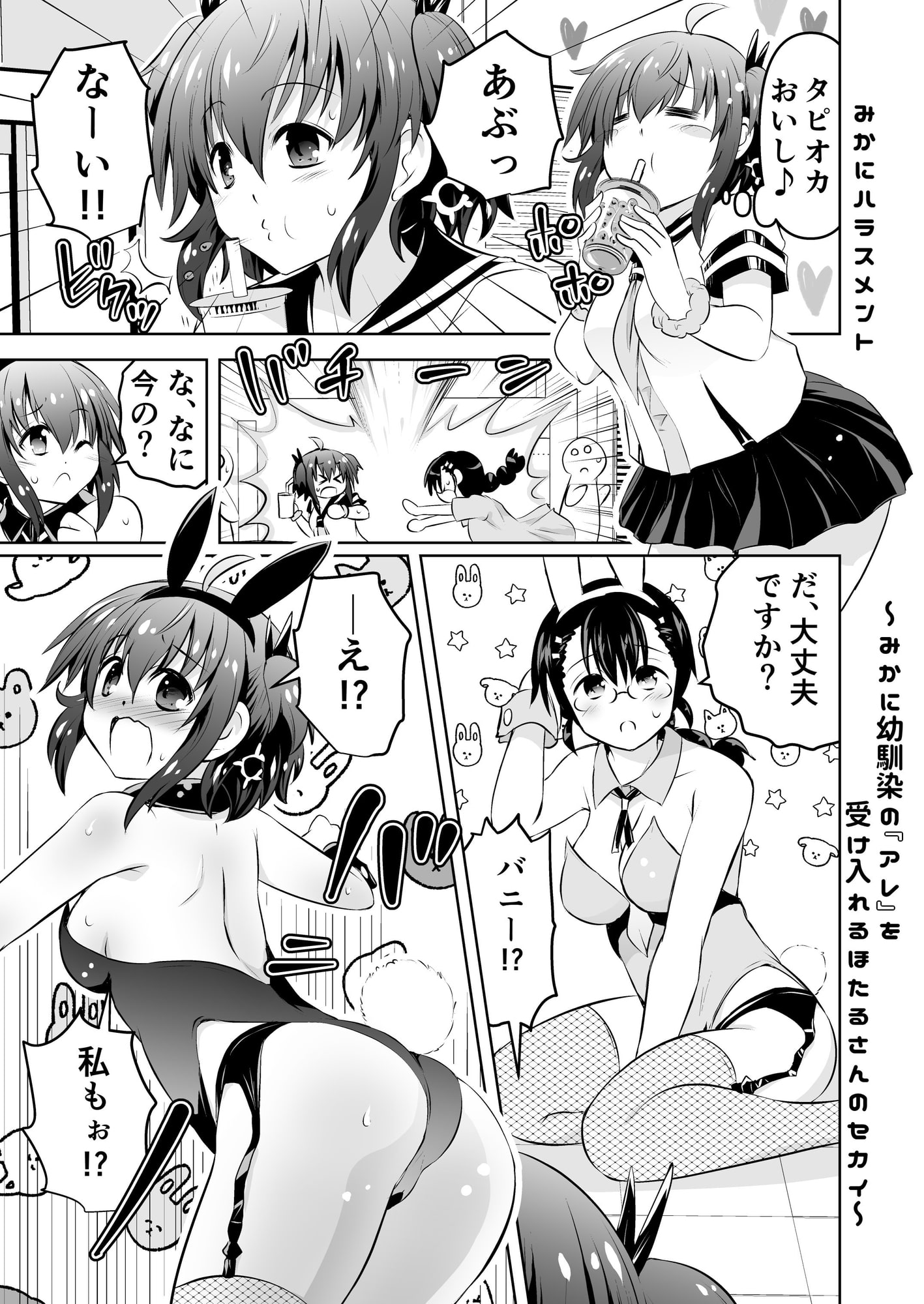 みかにハラスメント～みかにショート漫画コラボのセカイ第2弾～