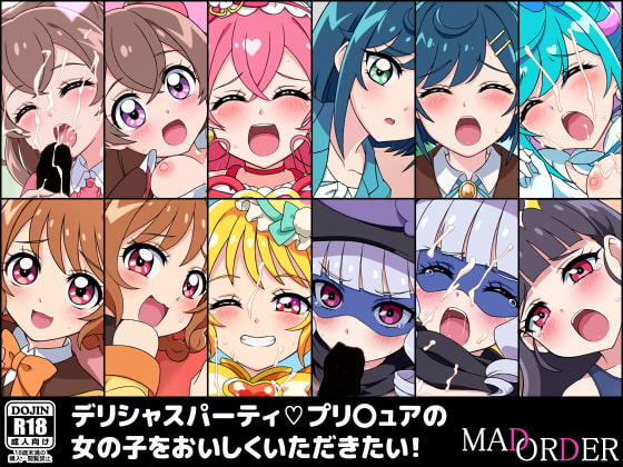 デリシャスパーティプリ〇ュアの女の子をおいしくいただきたい!