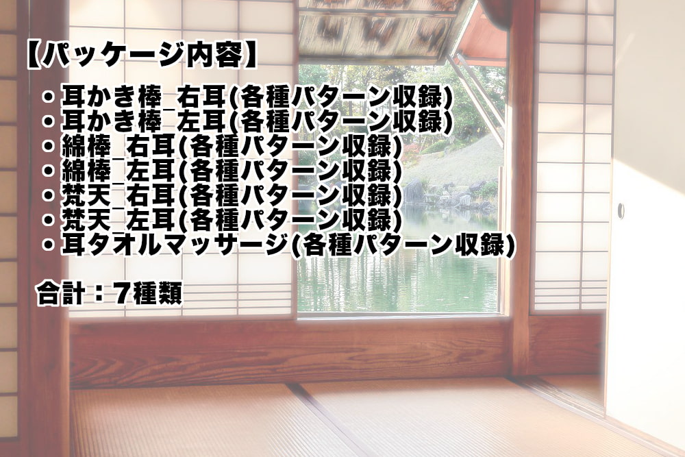 癒しの耳かきバイノーラル効果音素材集