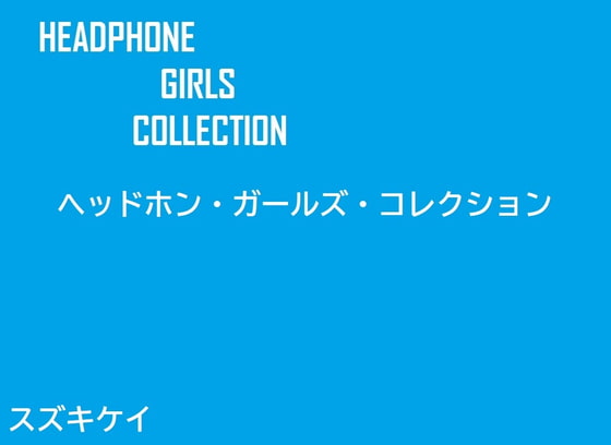 ヘッドホン・ガールズ・コレクション