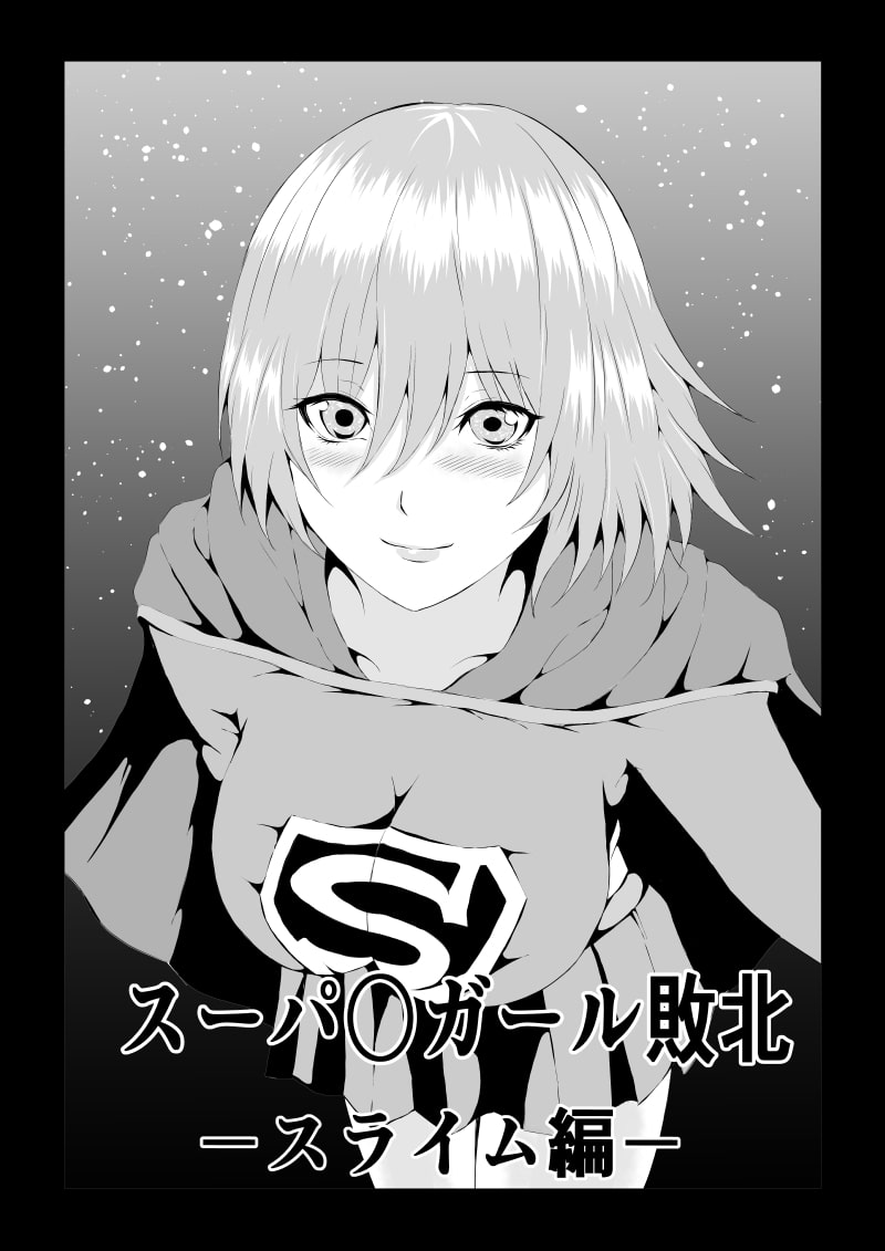 スーパ〇ガール敗北-スライム編-