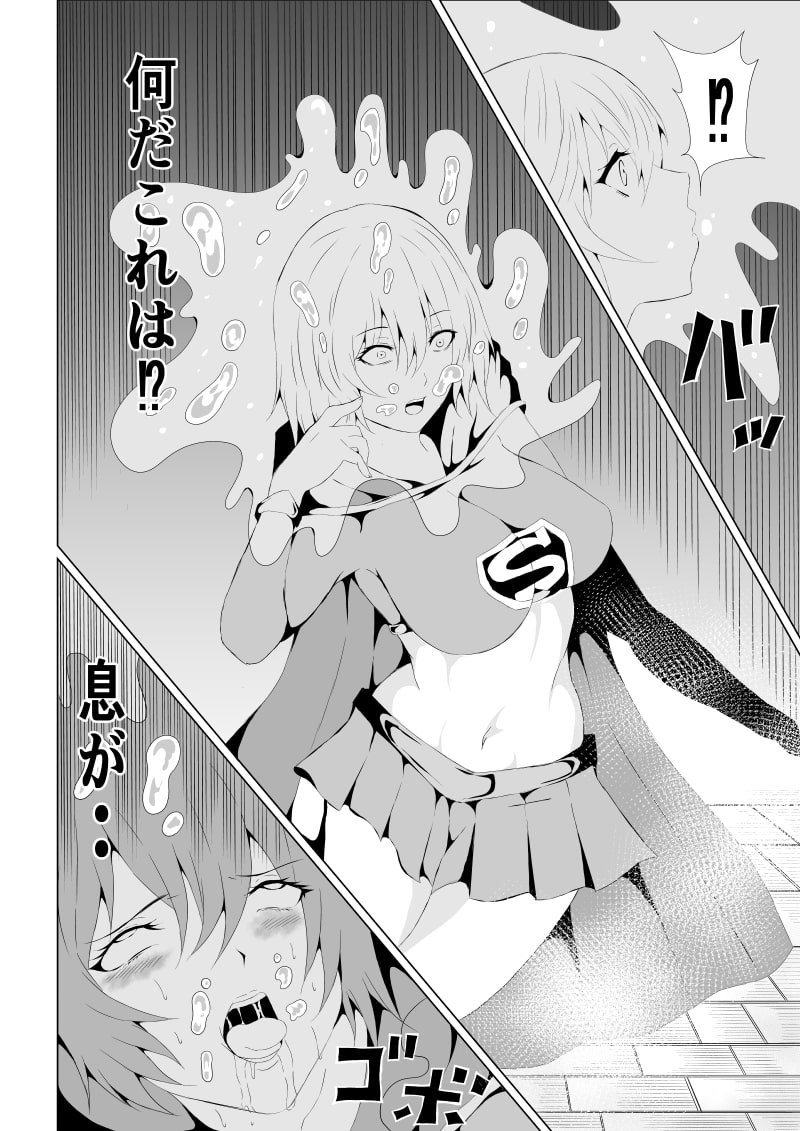 スーパ〇ガール敗北-スライム編-