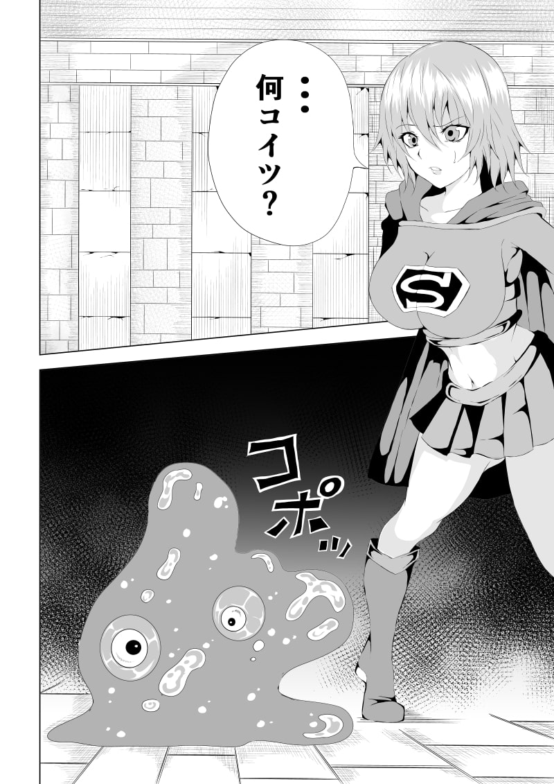 スーパ〇ガール敗北-スライム編-