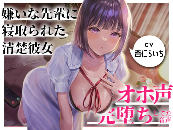 【限定100円/NTR/催眠】嫌いな先輩に寝取られてた大好きな清楚彼女がオホ声で完堕ちしてた音声