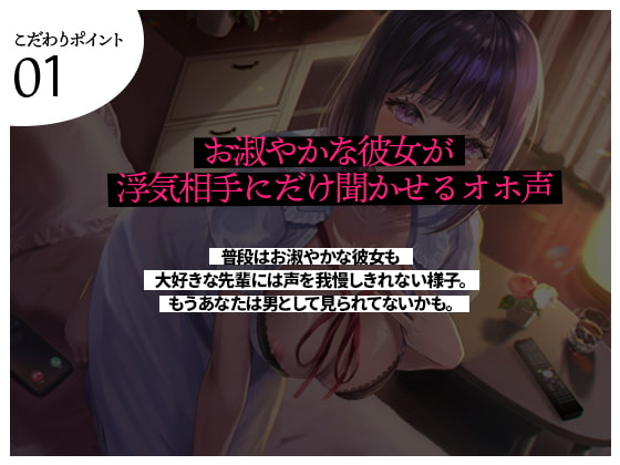 【限定100円/NTR/催眠】嫌いな先輩に寝取られてた大好きな清楚彼女がオホ声で完堕ちしてた音声