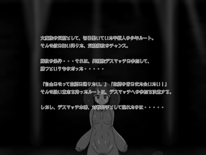 異種族デスマッチ〜半獣人少年の末路〜