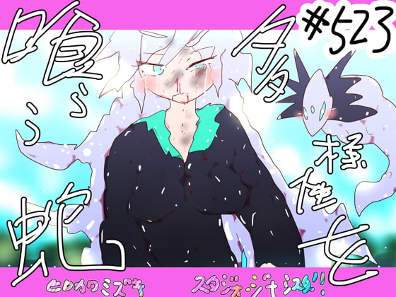 多様性を喰らう蛇ー看板娘の選択ー